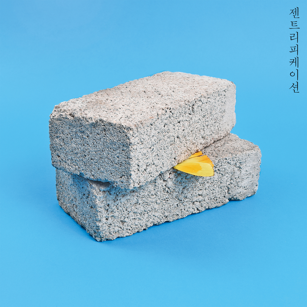 Various Artists <젠트리피케이션>