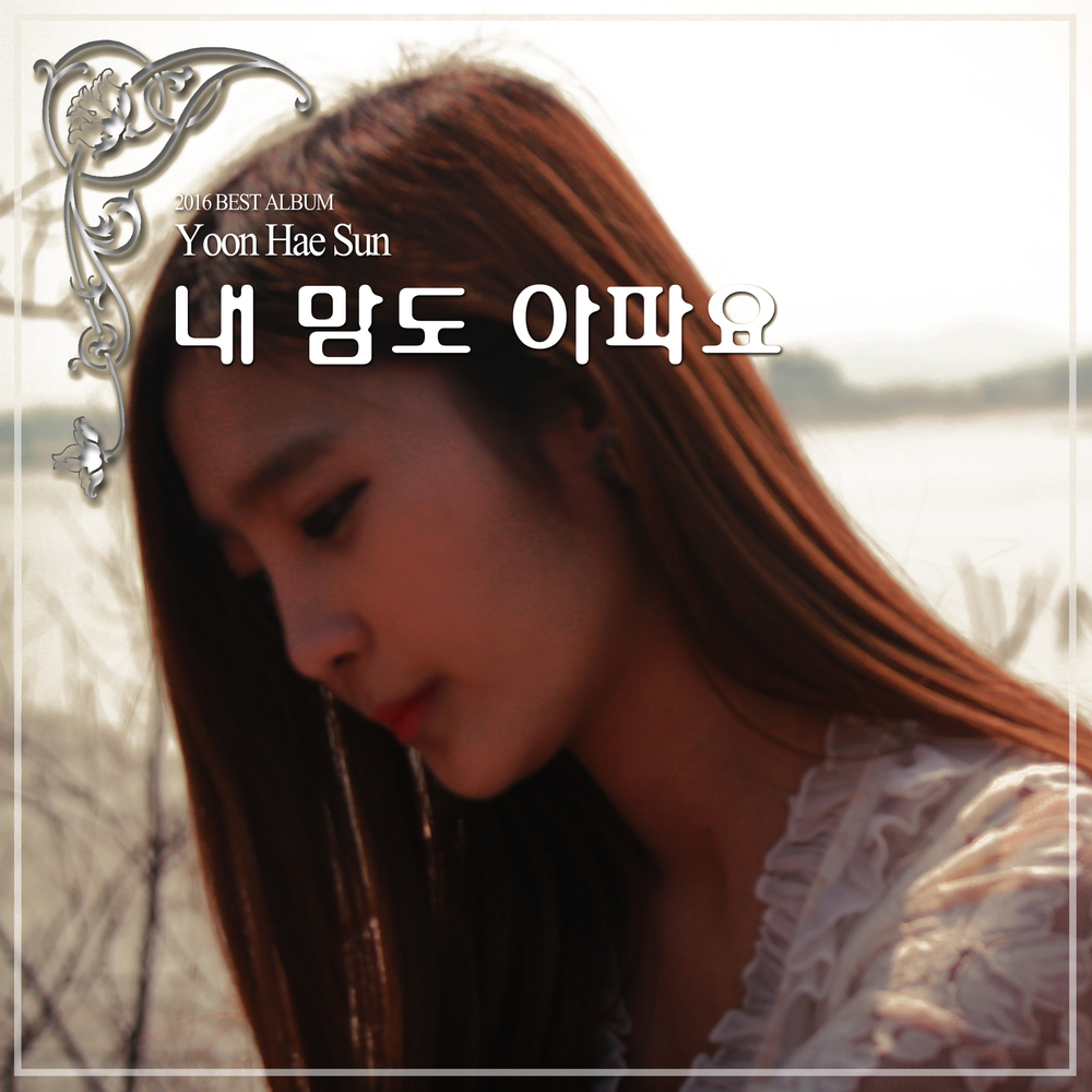 Yoon Hae Sun – 베스트앨범 Best Album