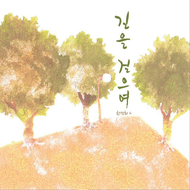 Han Sun Hi – 길을 걸으며