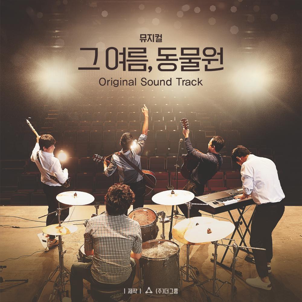 Various Artists – 뮤지컬 ` 그 여름, 동물원 ` OST