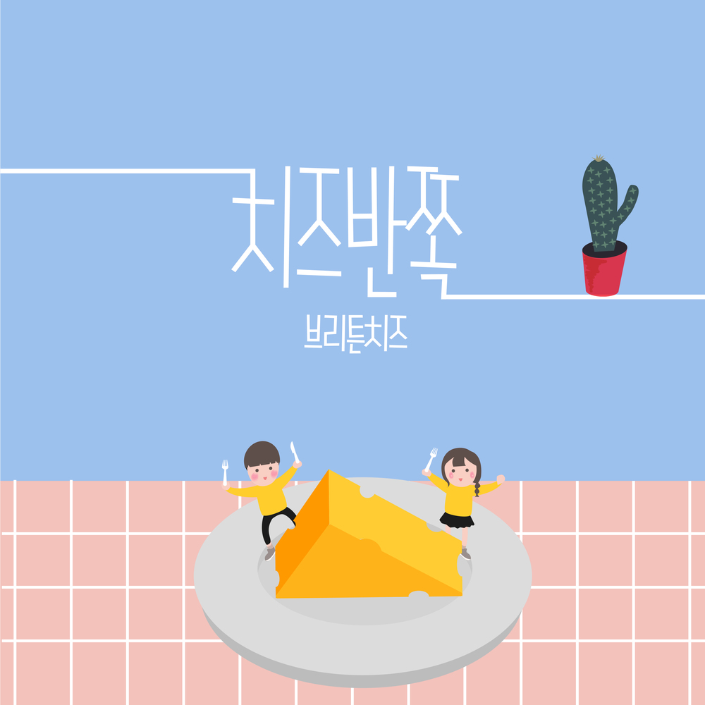 Britain Cheese – 치즈 반쪽 – EP