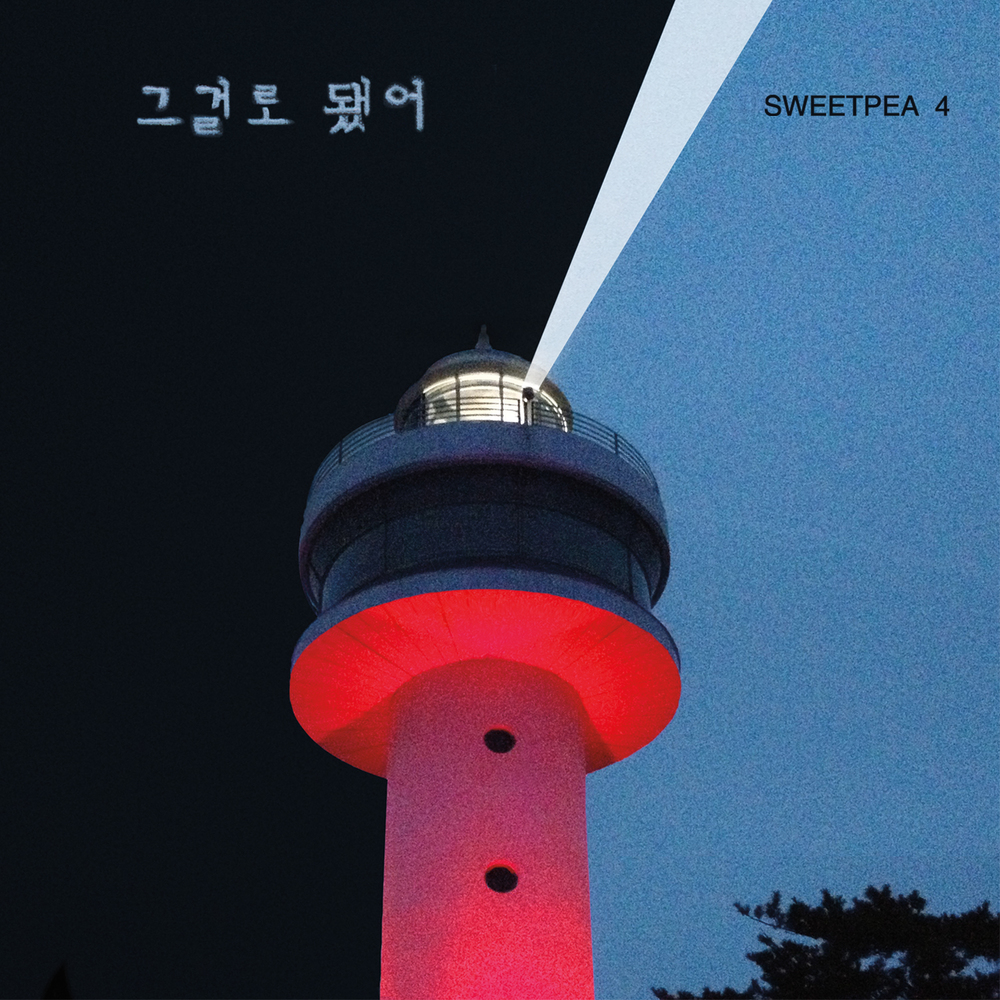 Sweetpea – 그걸로 됐어