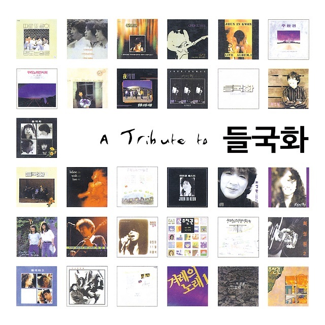 Various Artists – A Tribute To 들국화 (헌정앨범)