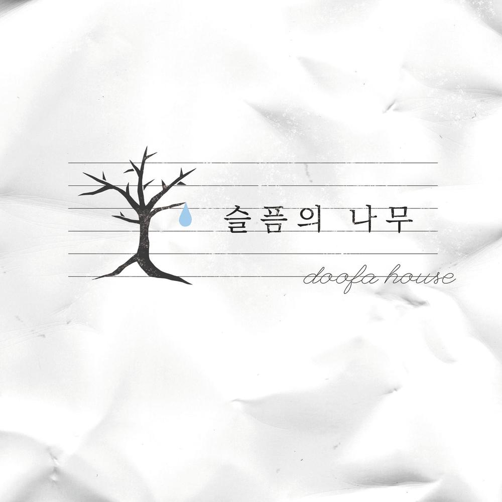 Doofa House – 슬픔의 나무