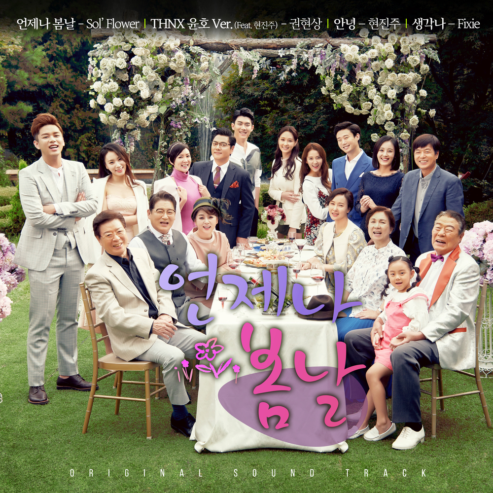 Various Artists – Always Spring OST