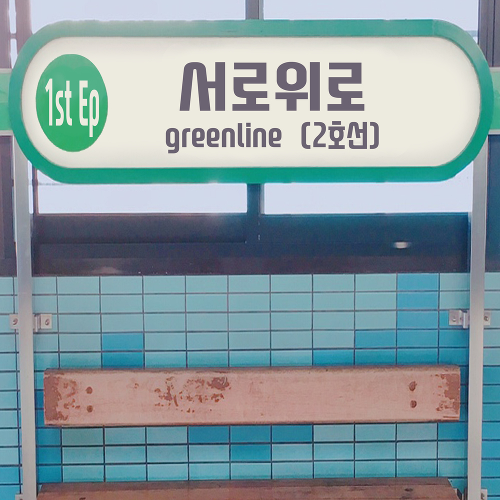 Consolation, One Another – Greenline (2호선) – EP