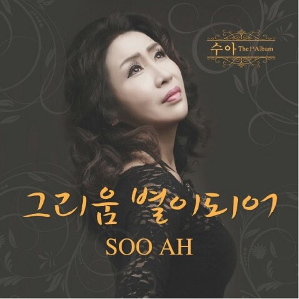 SOO AH – My Nostalgic Stars