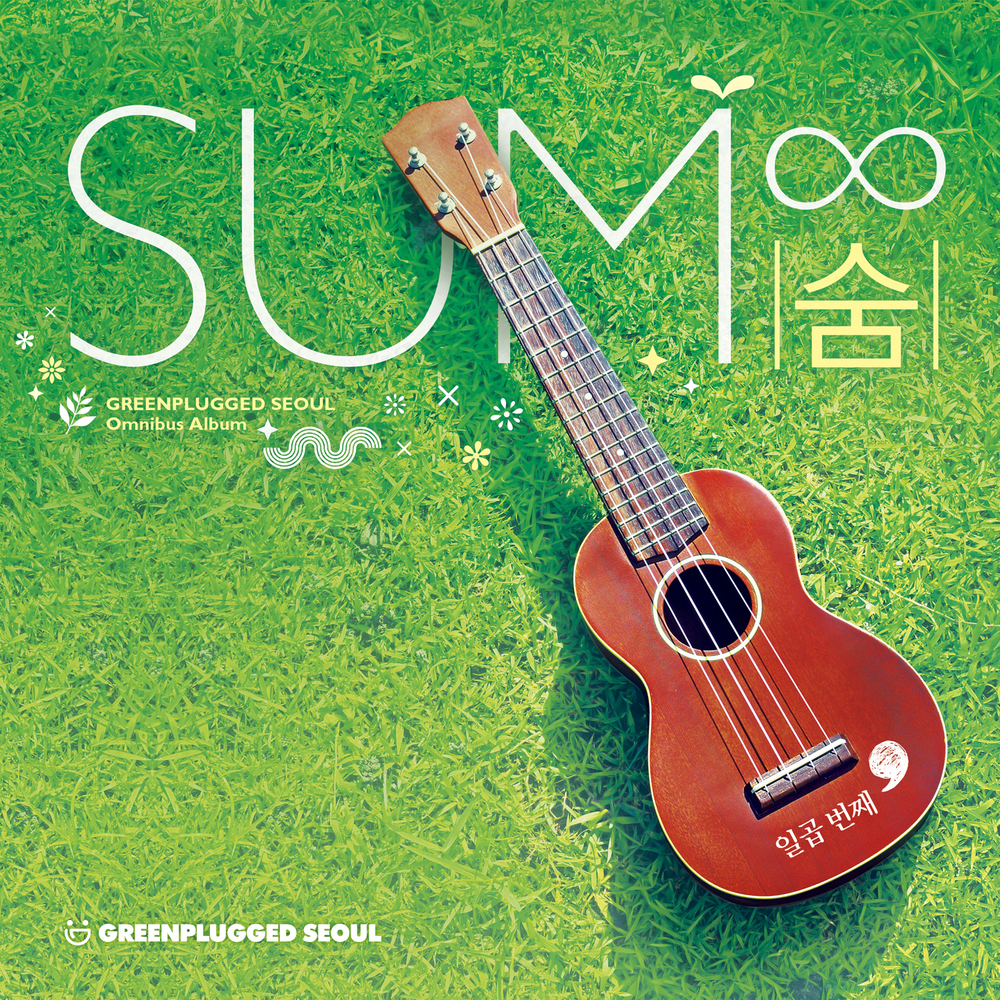 Various Artists – 숨 (SUM∞) 일곱 번째 그린플러그드 공식 옴니버스 앨범