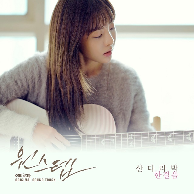 Sandara Park – One Step OST Part.2