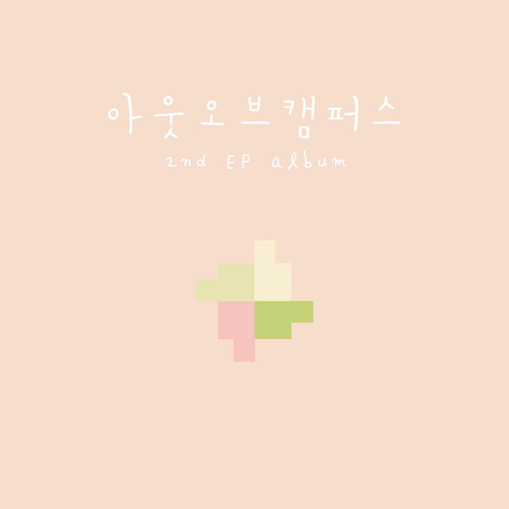 Out Of Campus – 같은 그림 찾기 (2nd EP Album)