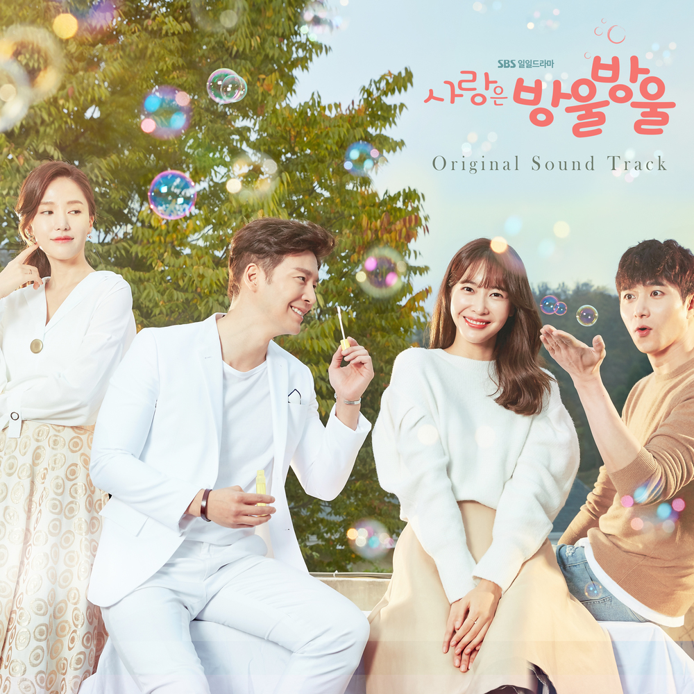 Various Artists – LOVE IS BUBBLE OST