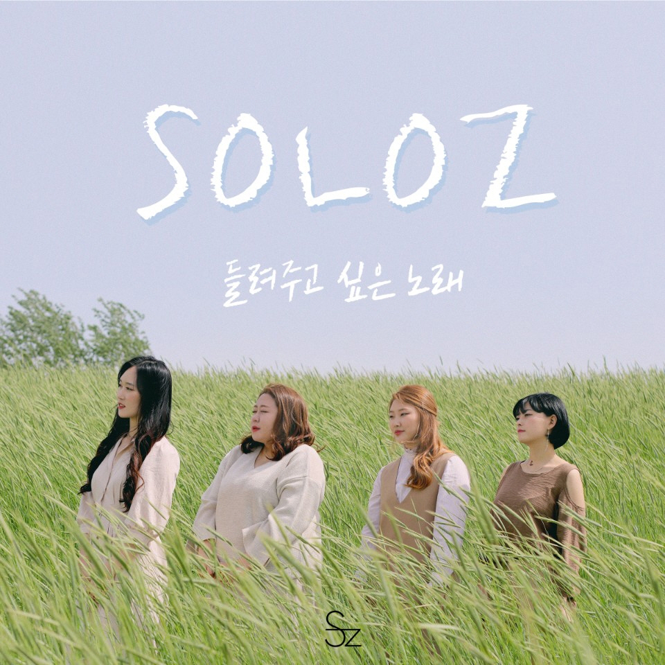 SoloZ – 들려주고 싶은 노래 – EP