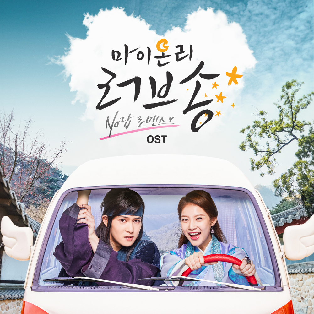 Various Artists – My Only Love Song OST￼
