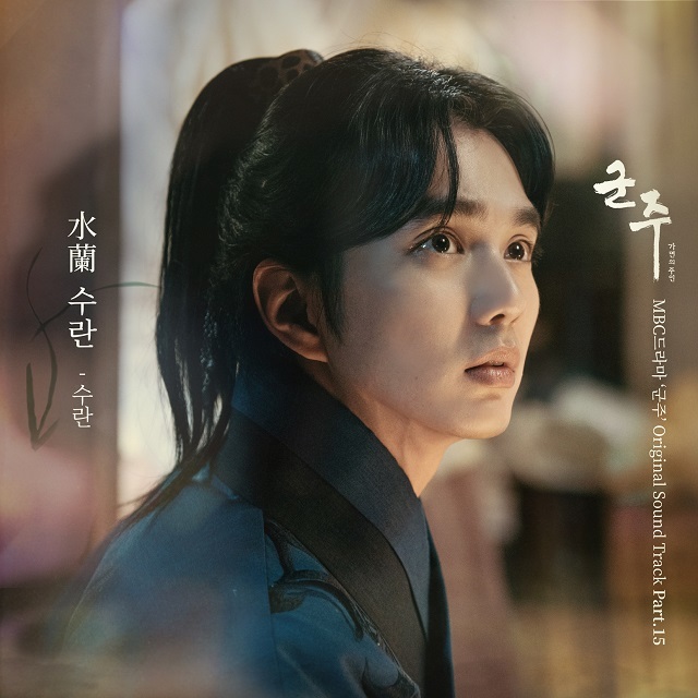 SURAN – The Emperor: Owner of the Mask OST Part.15
