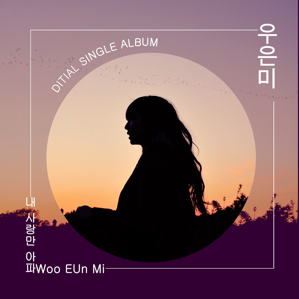 Woo Eun Mi – The Love – EP