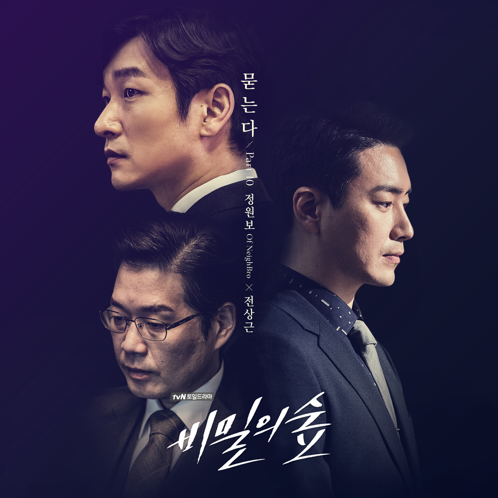 Jung Won Bo, Jeon Sang Keun – Forest of Secrets OST Part.10