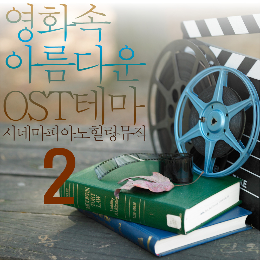 Various Artists – 영화 속 아름다운 OST 테마 (시네마 피아노 힐링뮤직) 2