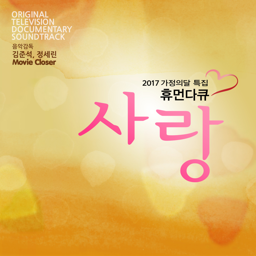 Various Artists – Human Documentary Love Original Television Documentary Soundtrack