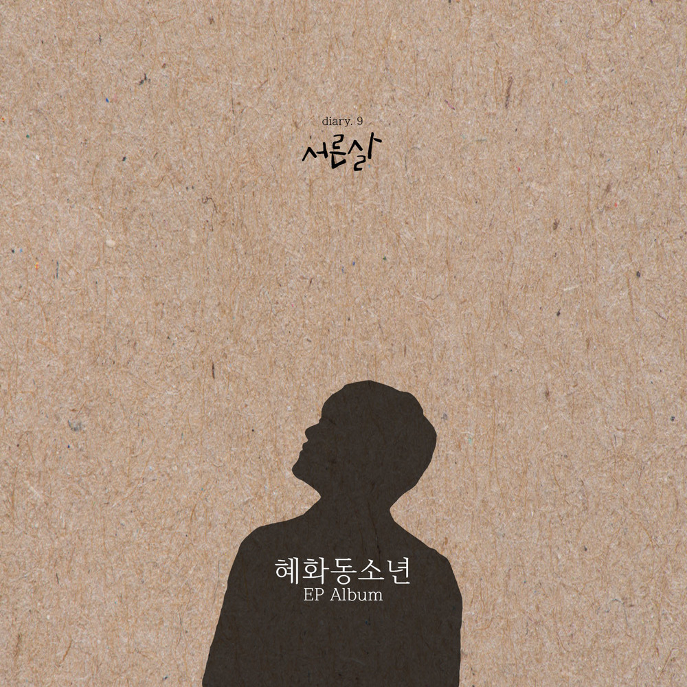 Hyehwadong Boy – 혜화동소년 Diary Vol.9 (서른 살) – EP