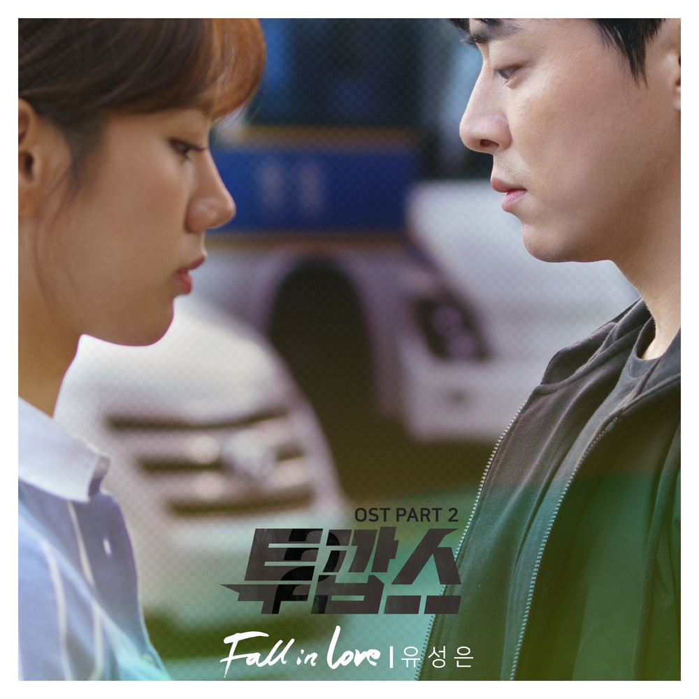 U SUNG EUN – Two Cops OST Part.2