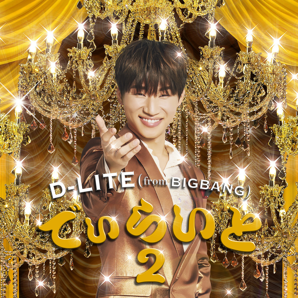 D-LITE (from BIGBANG) – D-LITE 2