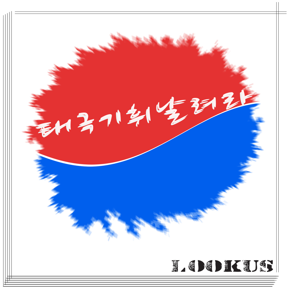 LOOKUS – 태극기 휘날려라 – Single