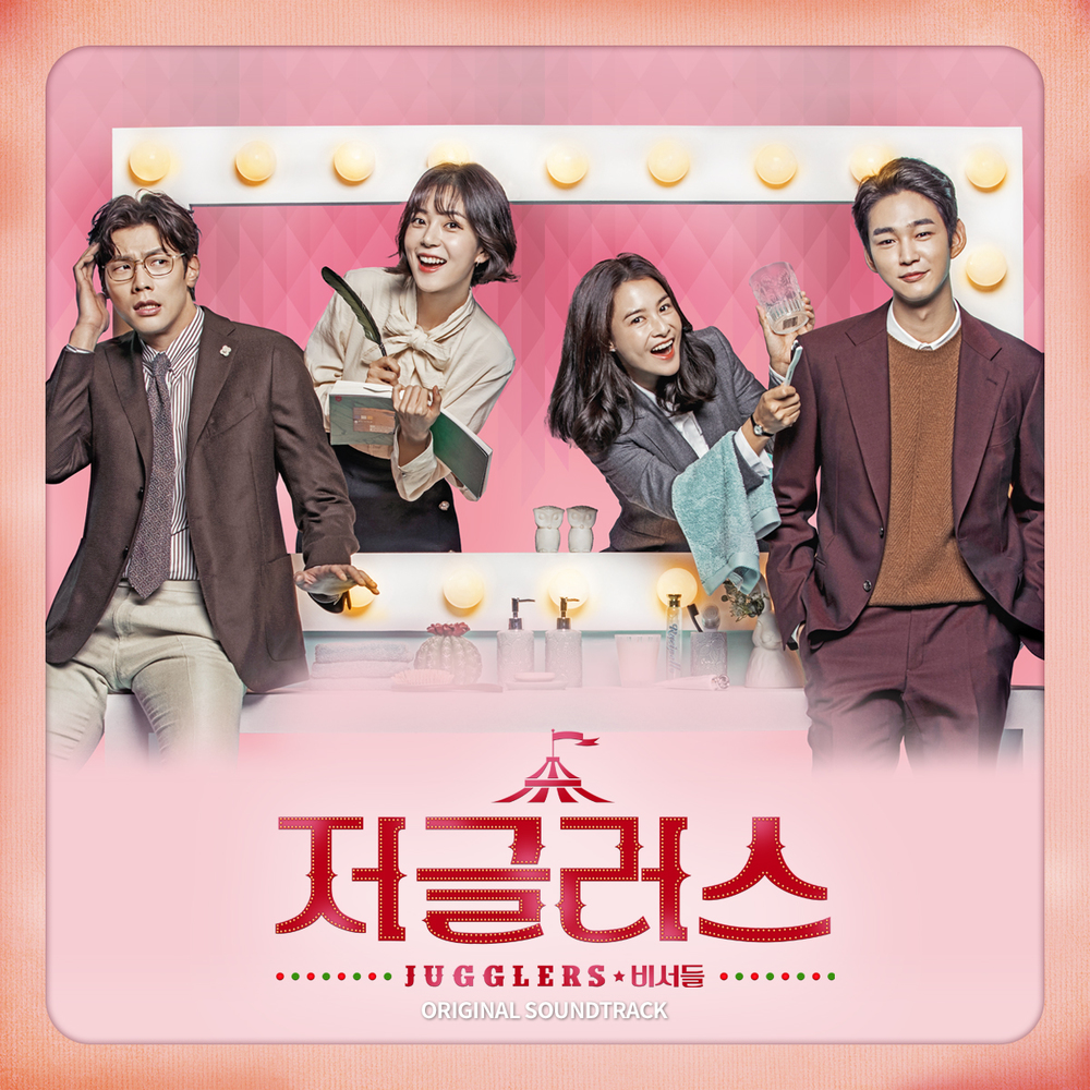 Various Artists – Jugglers OST
