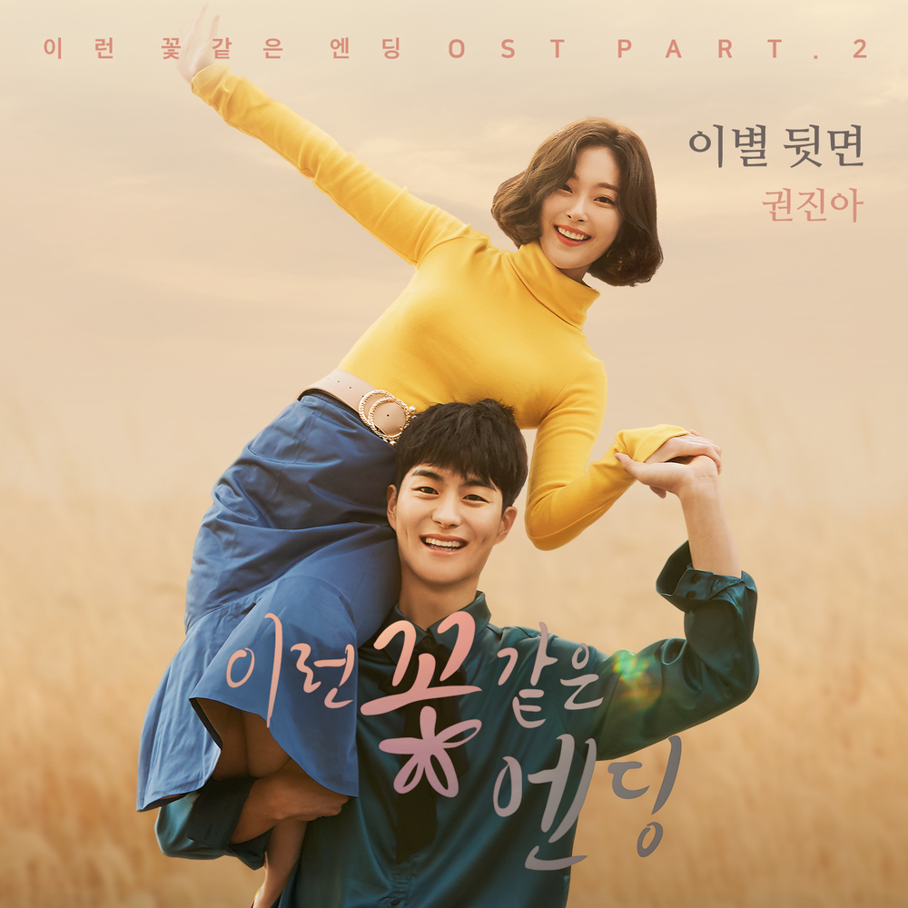 Kwon Jin Ah – This Flower Ending OST Part.2