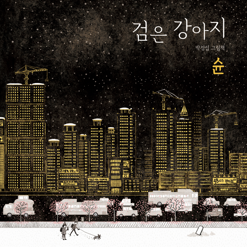 Shoon – 검은 강아지 – EP