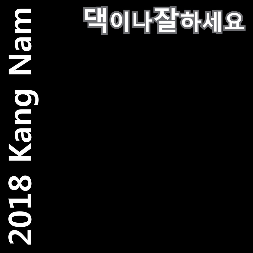 KangNam – 2018 GANG NAM ‘Just Do Well Yourself’