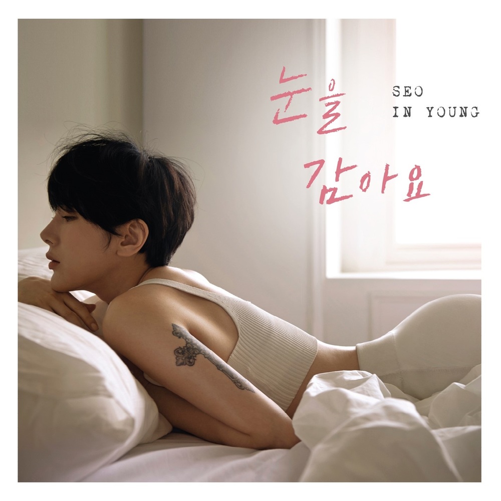 서인영 (Seo In Young) – 눈을 감아요 (Close Your Eyes)