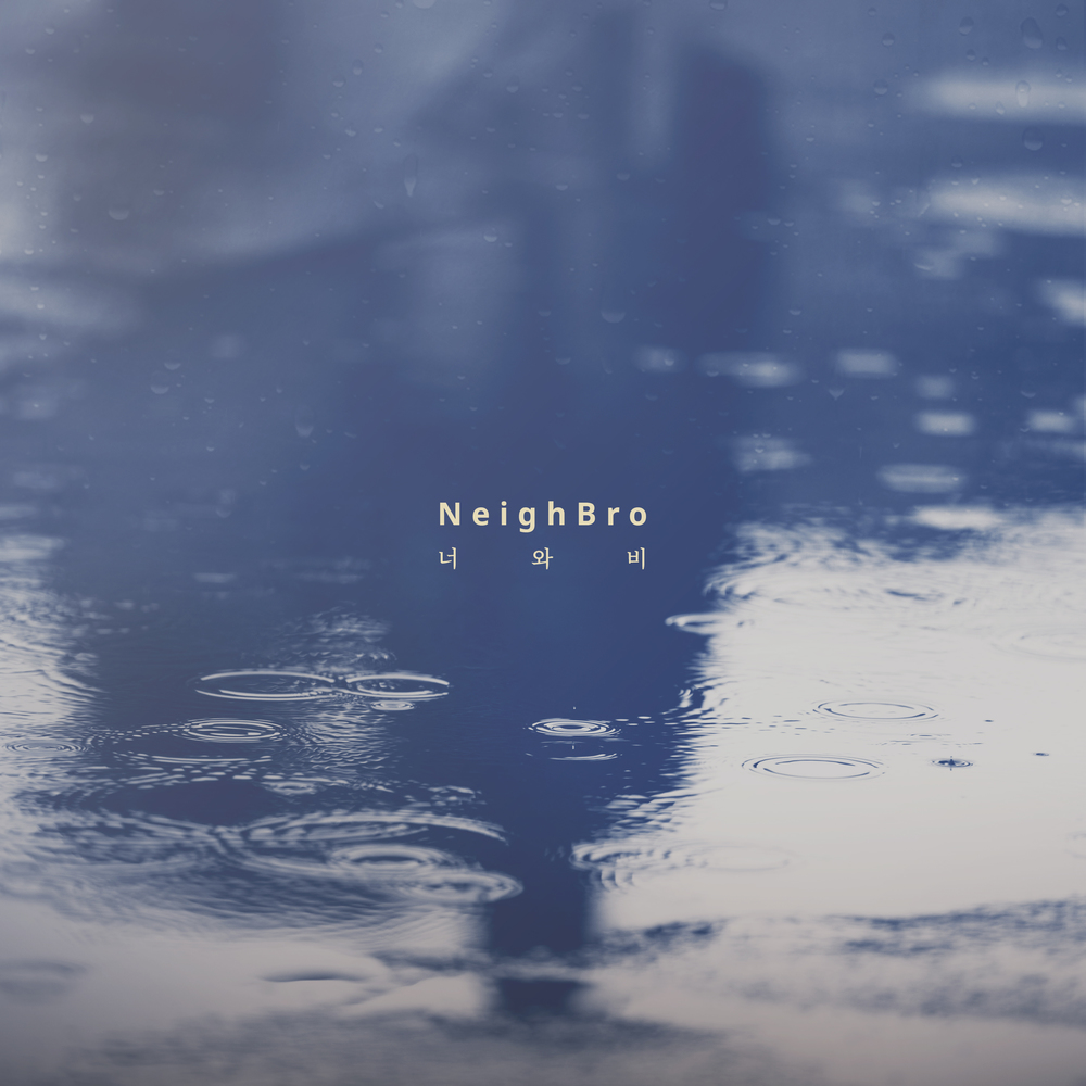 네이브로 (NeighBro.) – 너와 비