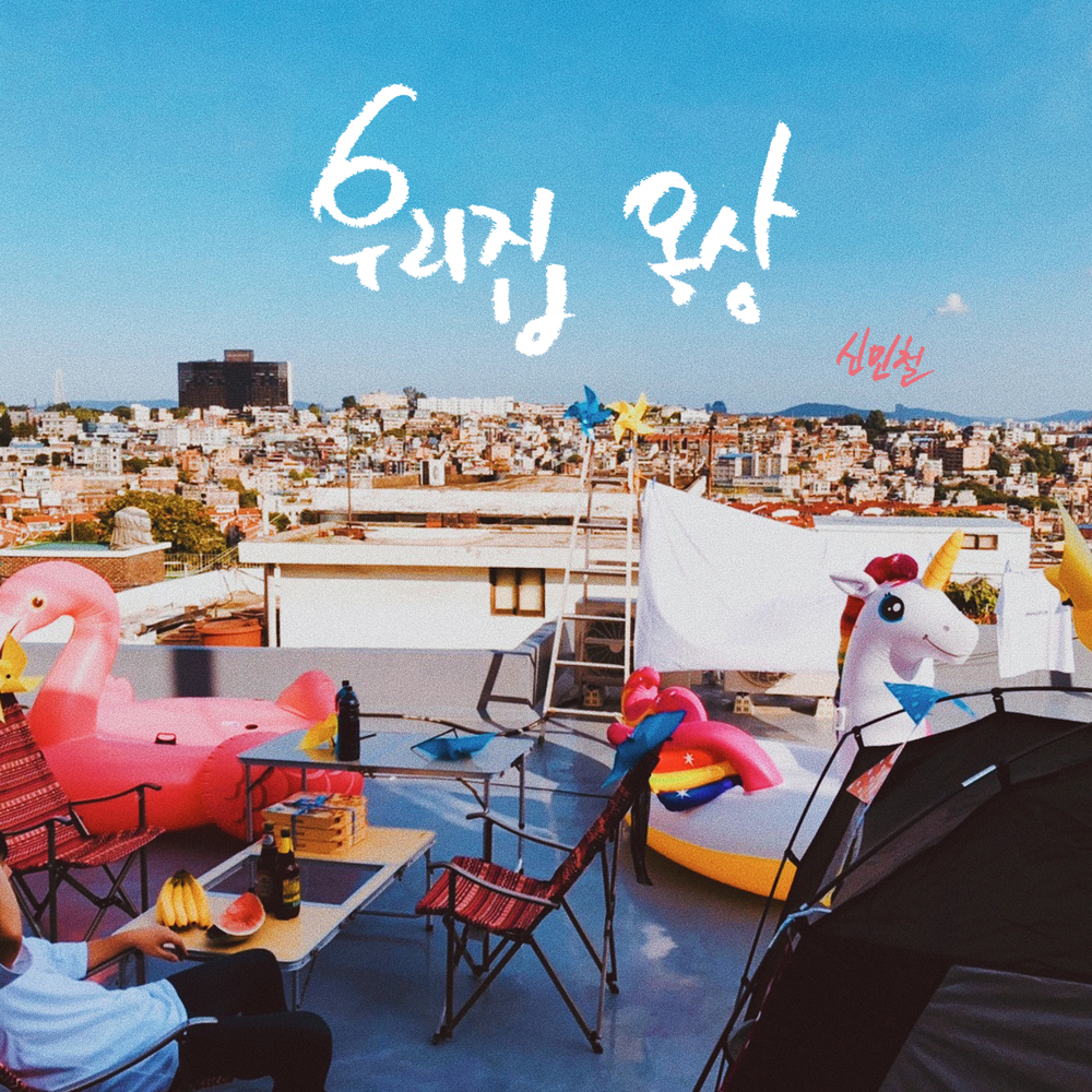 Shin Min Cheol – MY ROOFTOP – Single