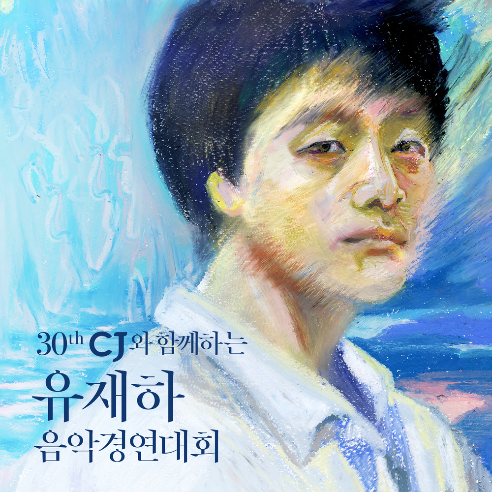 Various Artists – The 30th Yoo Jae Ha Music Concours