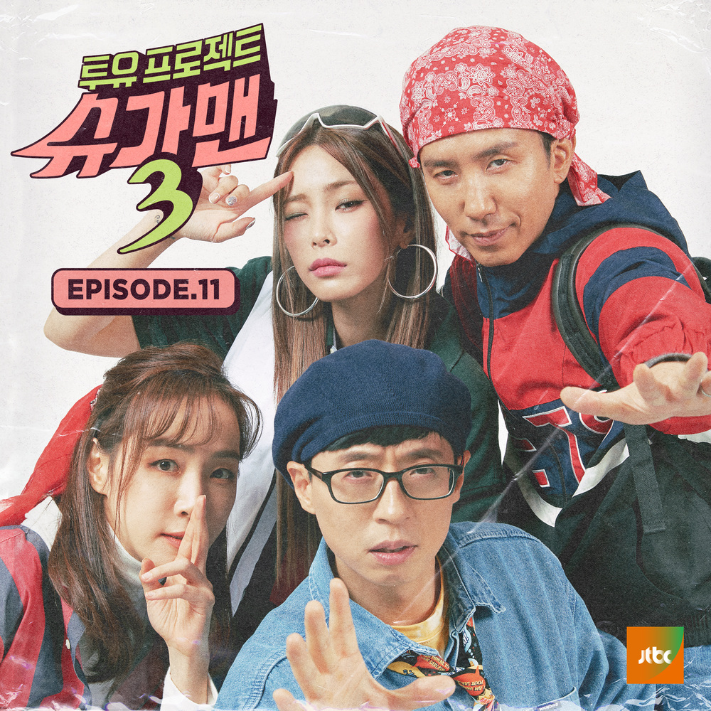 Various Artists – Two Yoo Project – Sugar Man 3 EPISODE.11