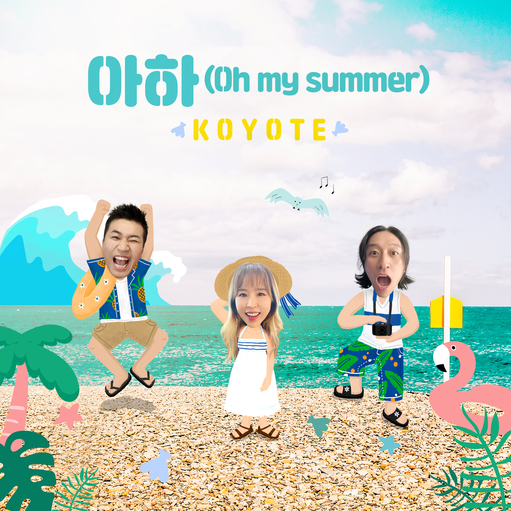 [情報] 高耀太 - 我夏(Oh My Summer)