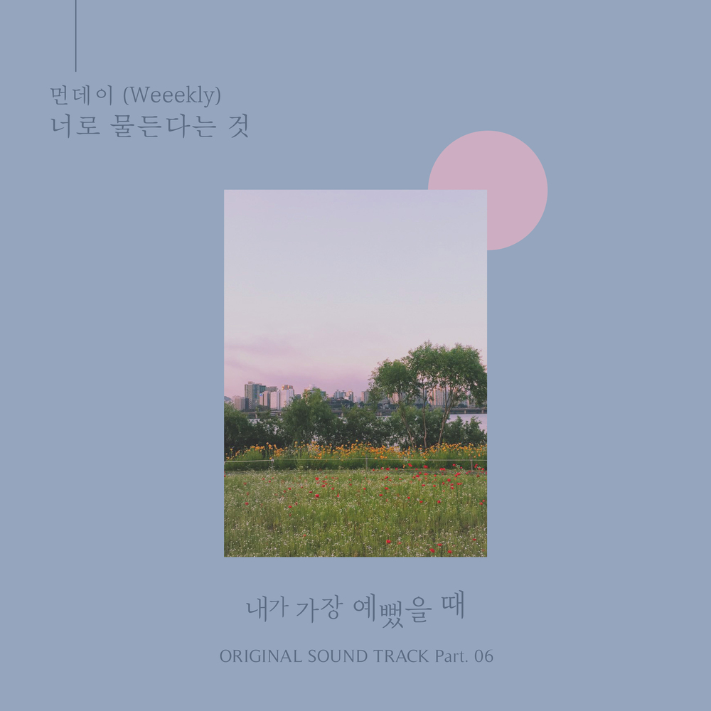 圖 當我最漂亮的時候 OST - Monday(Weeekly)