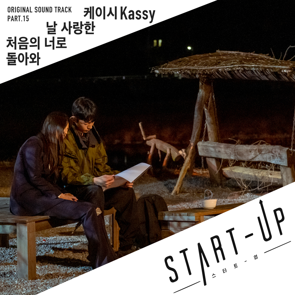 [影音] START-UP OST Part.15 - Kassy
