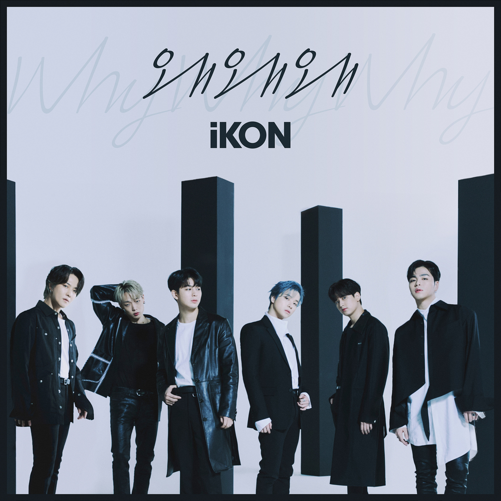 [影音] iKON - 為甚麼為甚麼為甚麼 (Why Why Why)
