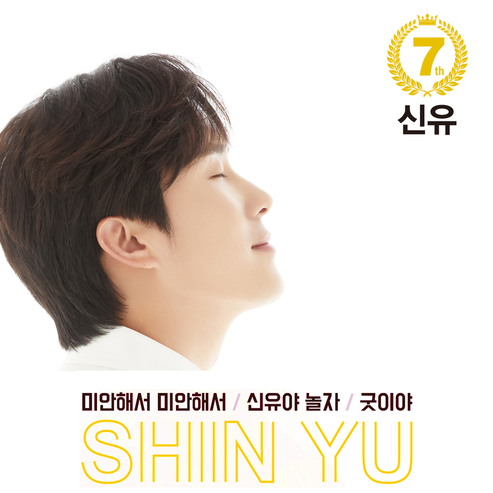 Shin Yu – 신유 Vol. 7