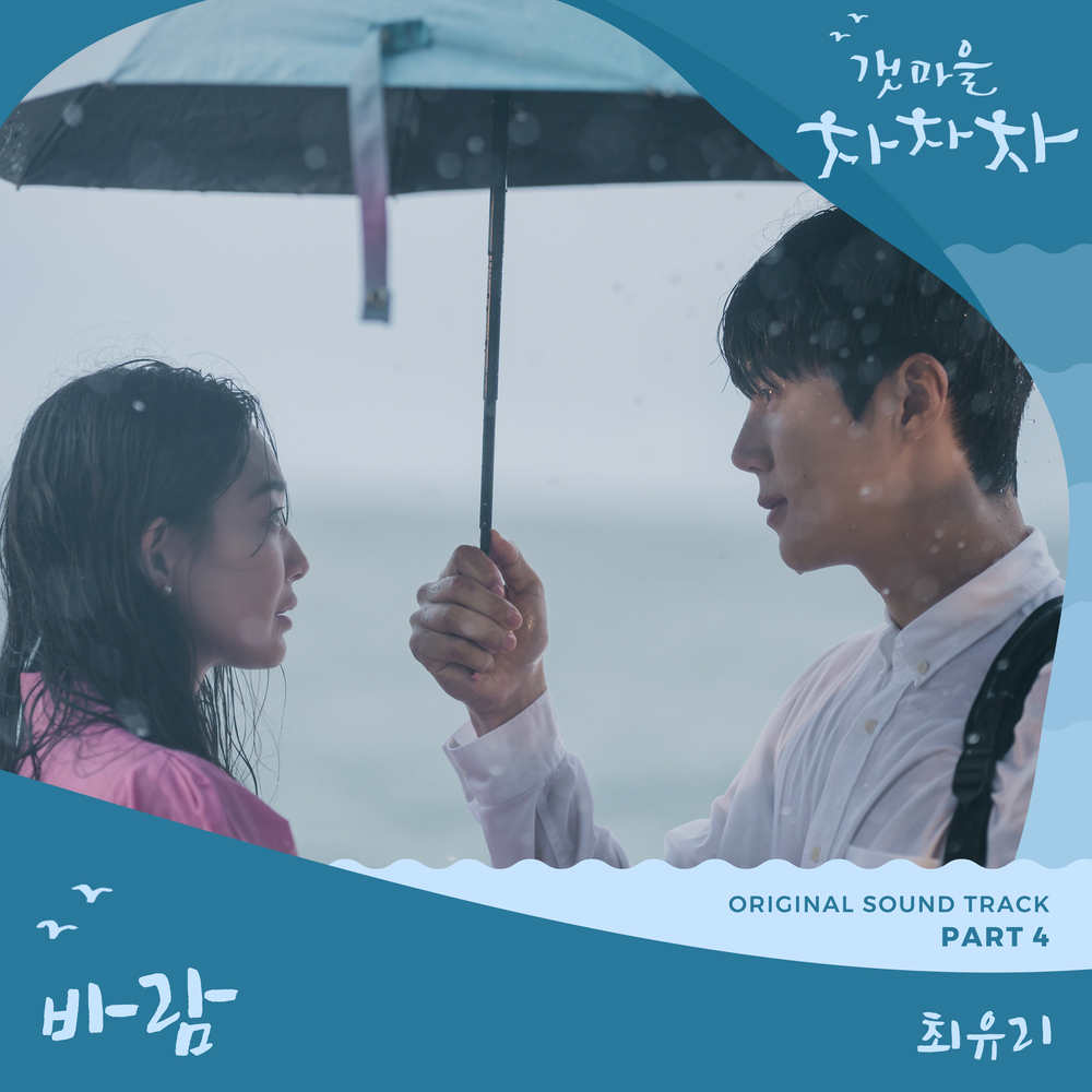 [情報] 海岸村恰恰恰 OST Pt.4 Choi Yu Ree-Wish