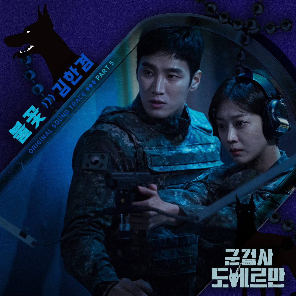 [情報] 軍檢察官多伯曼 OST Part.5-Kim Hankyeom