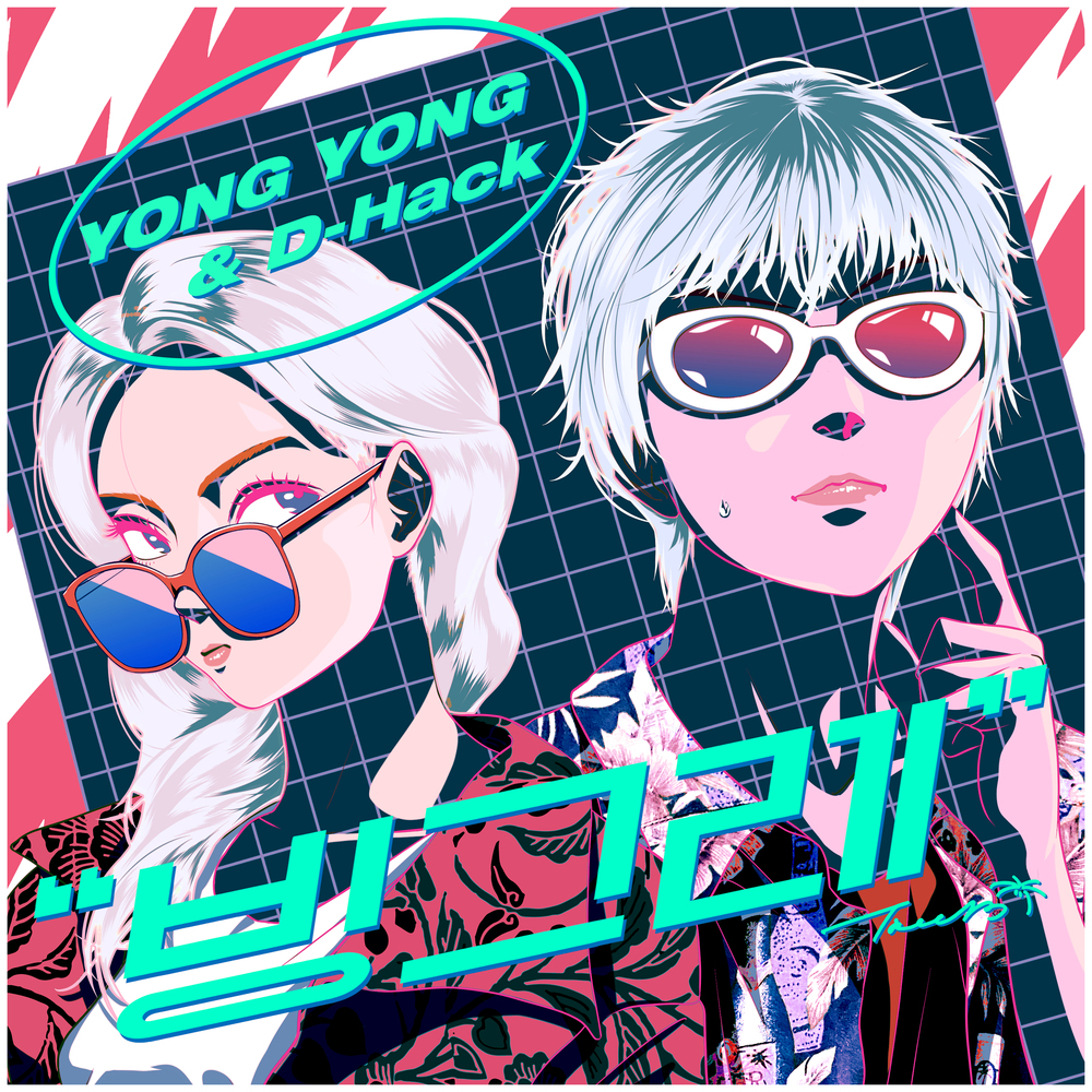 YongYong, D-Hack – 빙그레 – Single