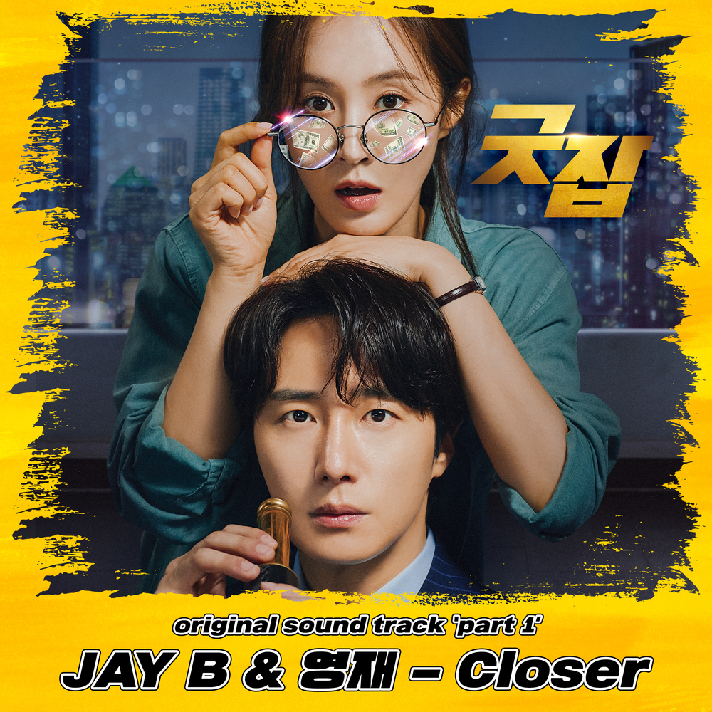 [情報] Good Job OST Part.1 - JAY B,榮宰