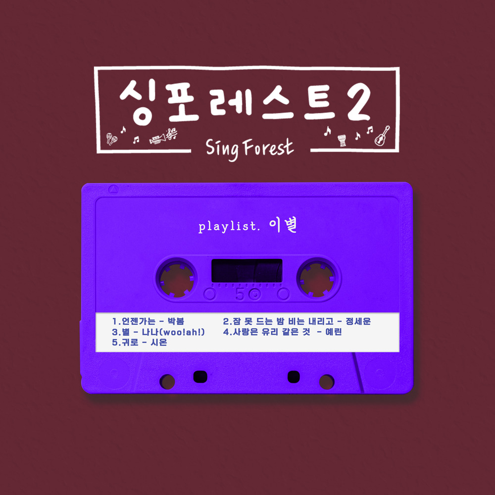 Various Artists – Sing Forest2 (이별)