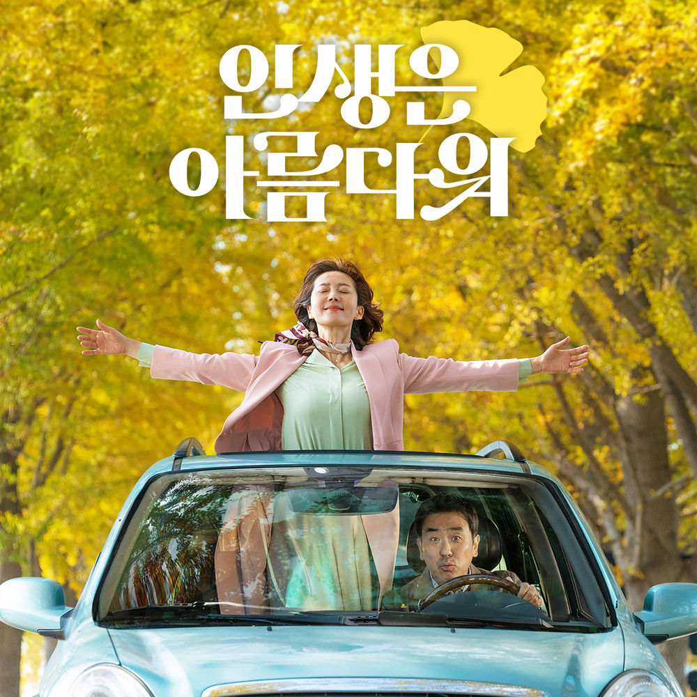 Various Artists – Life Is Beautiful OST