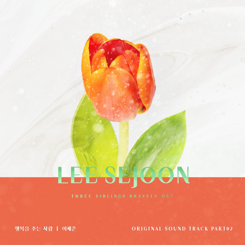 Lee Se Joon – Three Siblings Bravely OST, Pt.2