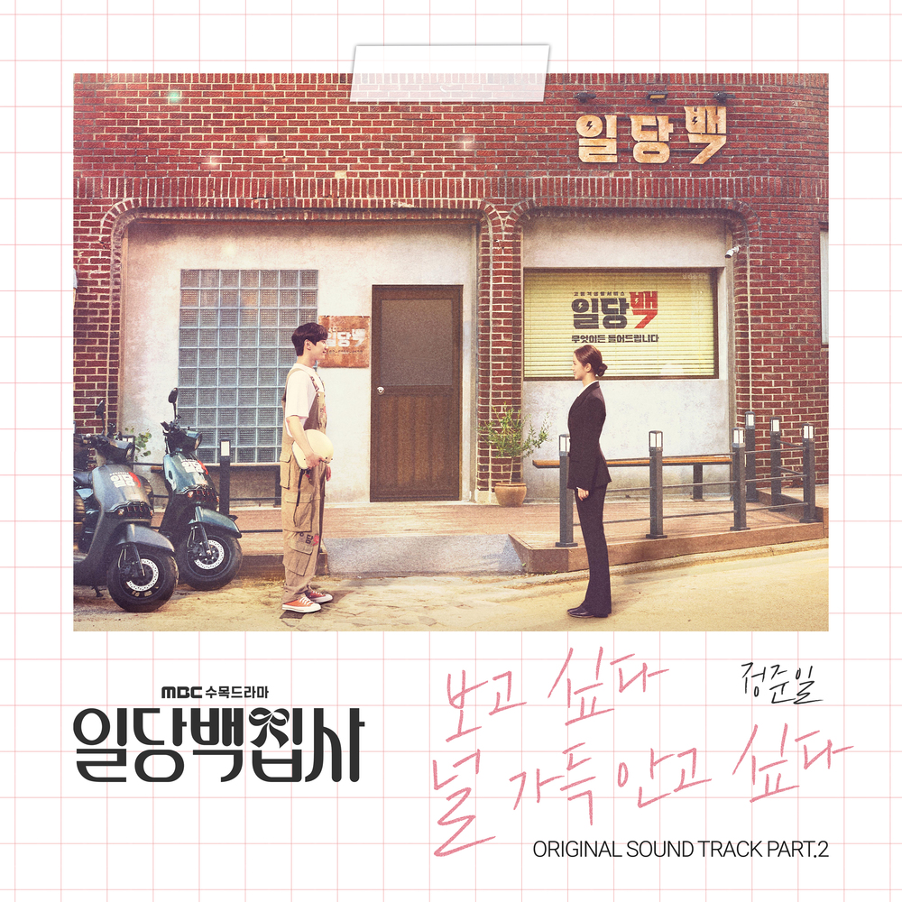 Jung Joonil – May I Help You? OST Part.2