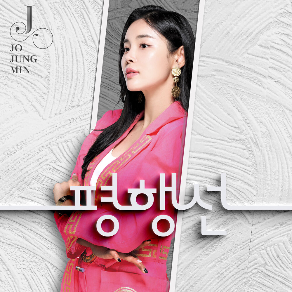 Jo Jung Min – 평행선 – Single