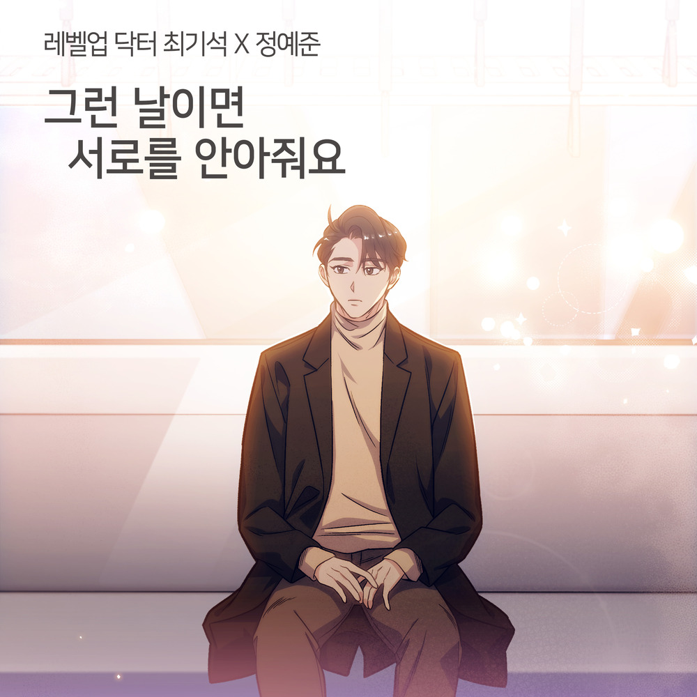 Jung Ye Jun – 레벨업 닥터최기석 X 정예준 – Single